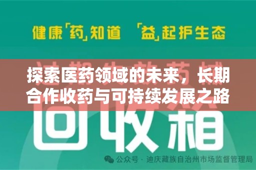 苏州探索医药领域的未来，长期合作收药与可持续发展之路