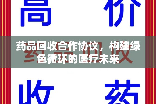苏州药品回收合作协议，构建绿色循环的医疗未来