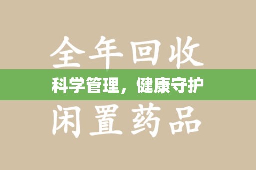 苏州科学管理，健康守护