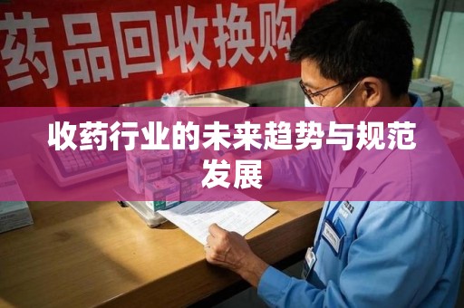 苏州收药行业的未来趋势与规范发展