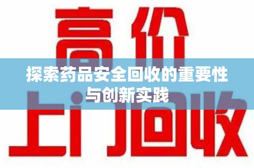 苏州探索药品安全回收的重要性与创新实践