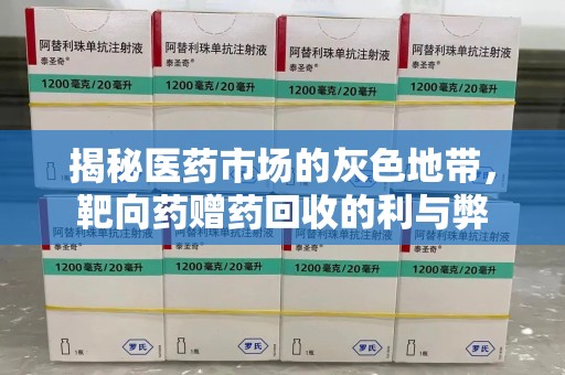 苏州揭秘医药市场的灰色地带，靶向药赠药回收的利与弊