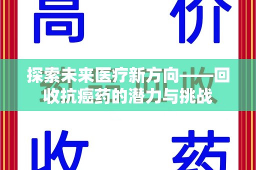 苏州探索未来医疗新方向——回收抗癌药的潜力与挑战