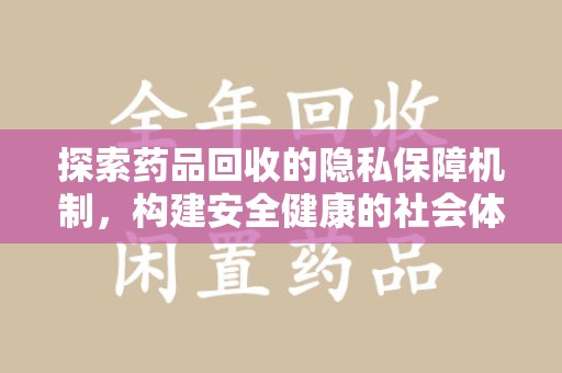 苏州探索药品回收的隐私保障机制，构建安全健康的社会体系