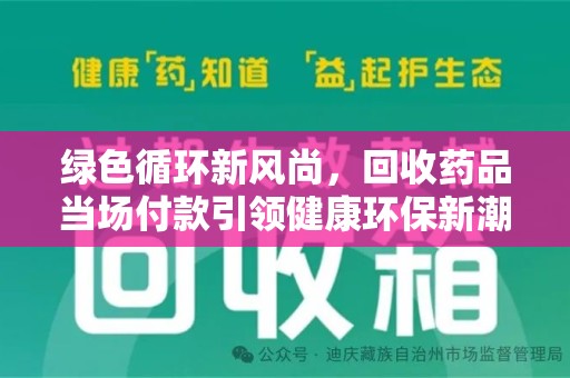 苏州绿色循环新风尚，回收药品当场付款引领健康环保新潮流