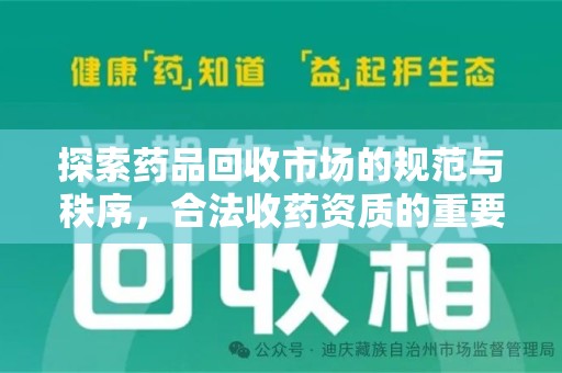 苏州探索药品回收市场的规范与秩序，合法收药资质的重要性