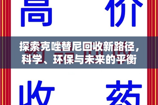 苏州探索克唑替尼回收新路径，科学、环保与未来的平衡