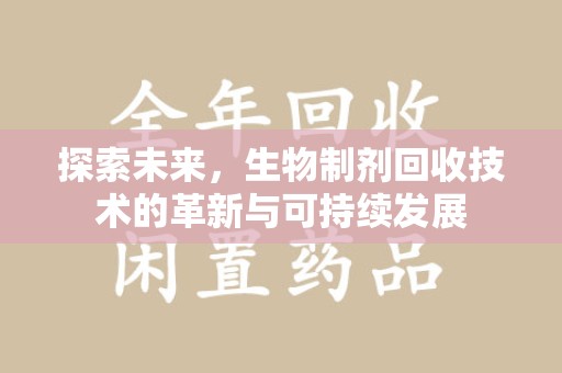 苏州探索未来，生物制剂回收技术的革新与可持续发展