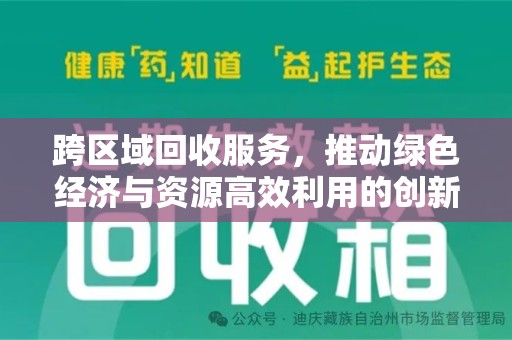 苏州跨区域回收服务，推动绿色经济与资源高效利用的创新模式