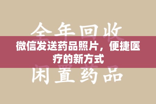 苏州微信发送药品照片，便捷医疗的新方式