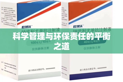 苏州科学管理与环保责任的平衡之道