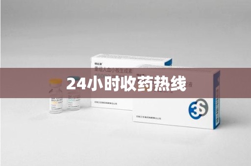 苏州24小时收药热线