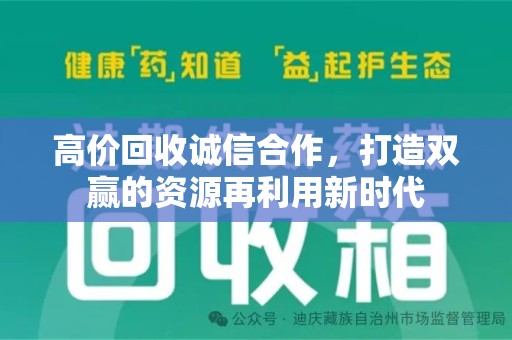 苏州高价回收诚信合作，打造双赢的资源再利用新时代
