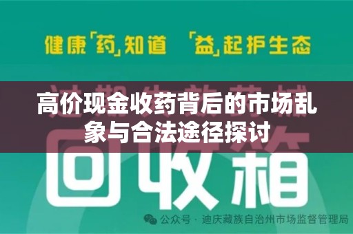苏州高价现金收药背后的市场乱象与合法途径探讨