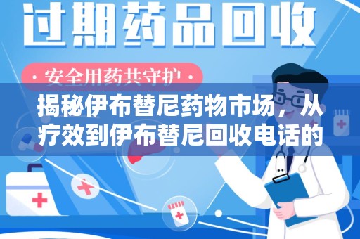 苏州揭秘伊布替尼药物市场，从疗效到伊布替尼回收电话的全面解析