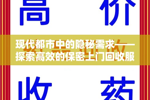 苏州现代都市中的隐秘需求——探索高效的保密上门回收服务
