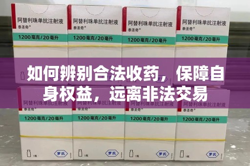 苏州如何辨别合法收药，保障自身权益，远离非法交易
