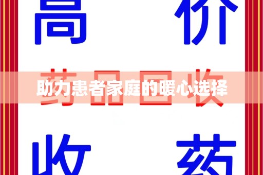 苏州助力患者家庭的暖心选择