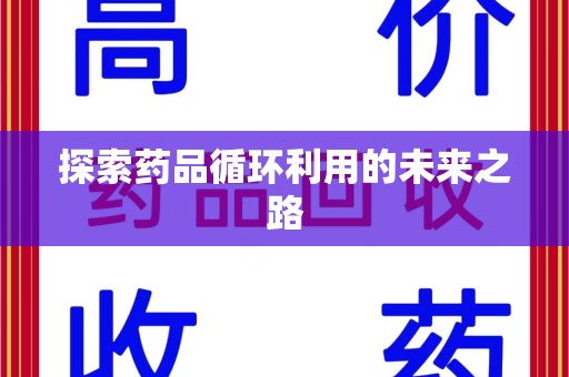 苏州探索药品循环利用的未来之路