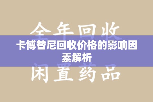 苏州卡博替尼回收价格的影响因素解析