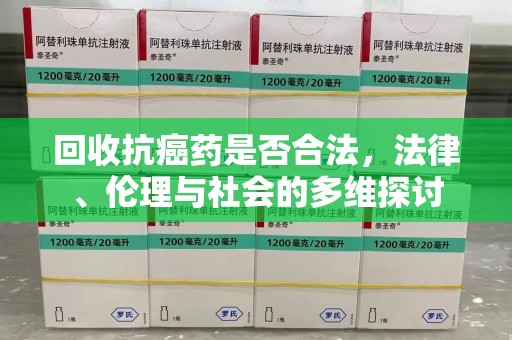 苏州回收抗癌药是否合法，法律、伦理与社会的多维探讨