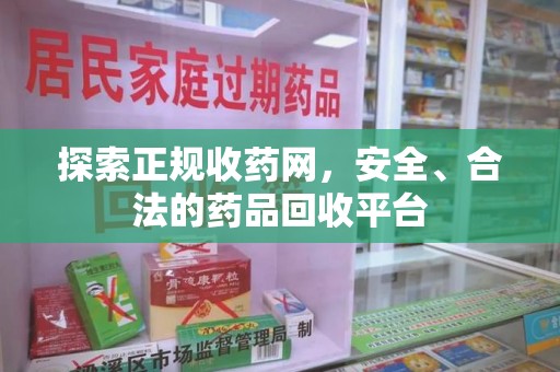 苏州探索正规收药网，安全、合法的药品回收平台