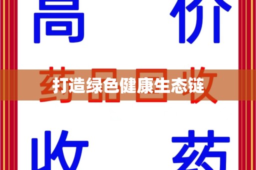 苏州打造绿色健康生态链
