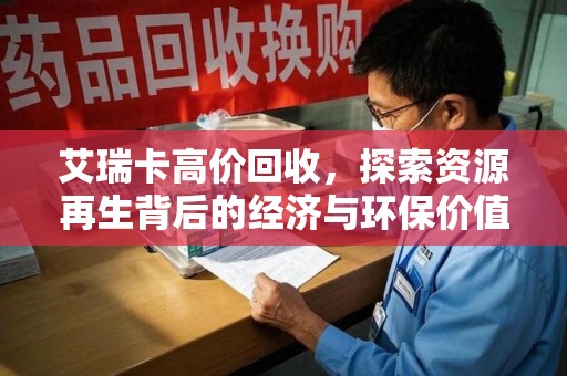 苏州艾瑞卡高价回收，探索资源再生背后的经济与环保价值