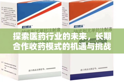 苏州探索医药行业的未来，长期合作收药模式的机遇与挑战