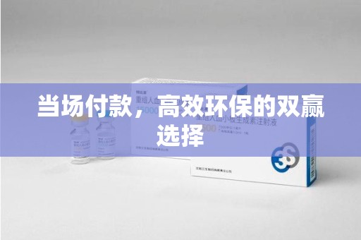苏州当场付款，高效环保的双赢选择
