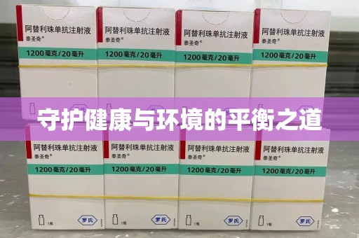 苏州守护健康与环境的平衡之道