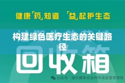 苏州构建绿色医疗生态的关键路径