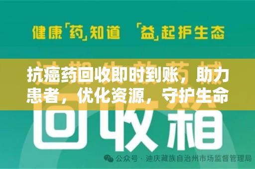 苏州抗癌药回收即时到账，助力患者，优化资源，守护生命的新途径