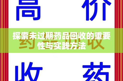 苏州探索未过期药品回收的重要性与实践方法