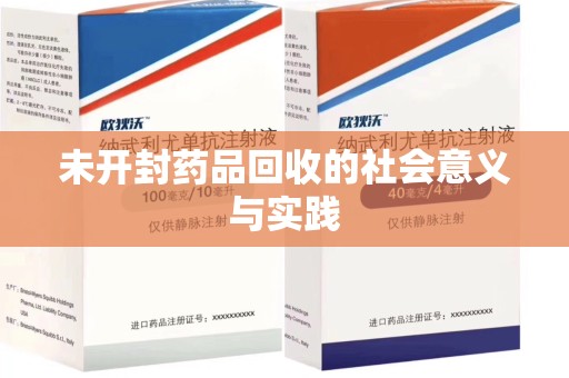 苏州未开封药品回收的社会意义与实践