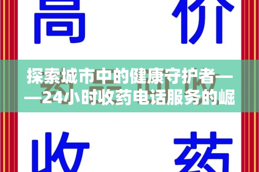 苏州探索城市中的健康守护者——24小时收药电话服务的崛起