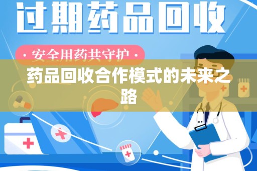 苏州药品回收合作模式的未来之路