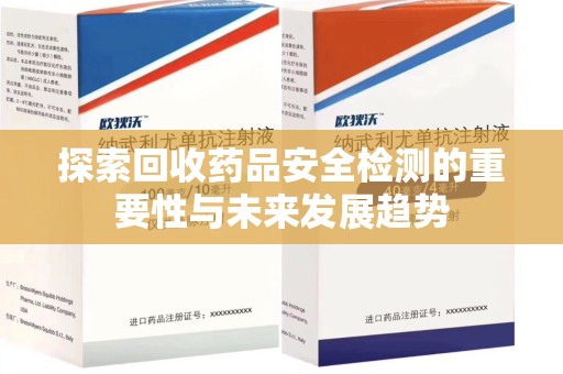 苏州探索回收药品安全检测的重要性与未来发展趋势