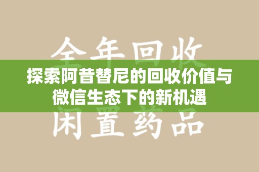 苏州探索阿昔替尼的回收价值与微信生态下的新机遇