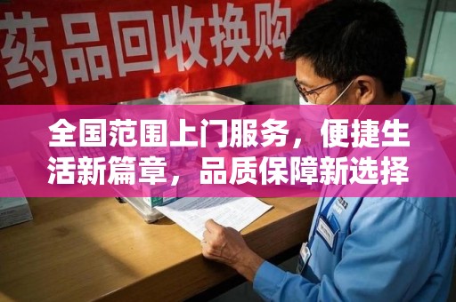 苏州全国范围上门服务，便捷生活新篇章，品质保障新选择