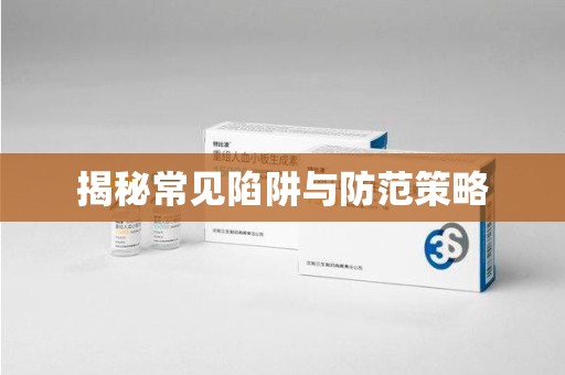 苏州揭秘常见陷阱与防范策略