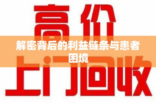 苏州解密背后的利益链条与患者困境