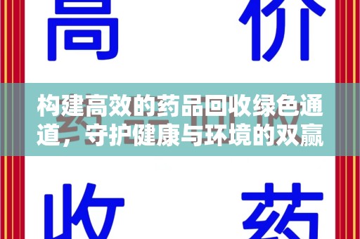 苏州构建高效的药品回收绿色通道，守护健康与环境的双赢之道