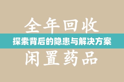 苏州探索背后的隐患与解决方案