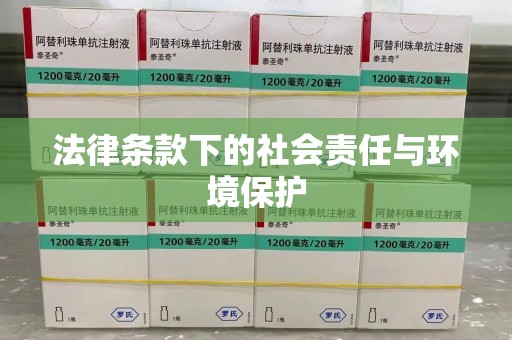 苏州法律条款下的社会责任与环境保护