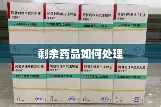苏州剩余药品如何处理