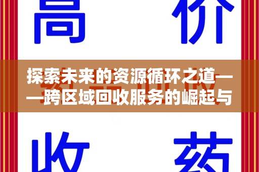 苏州探索未来的资源循环之道——跨区域回收服务的崛起与变革