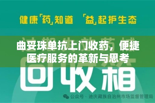 苏州曲妥珠单抗上门收药，便捷医疗服务的革新与思考