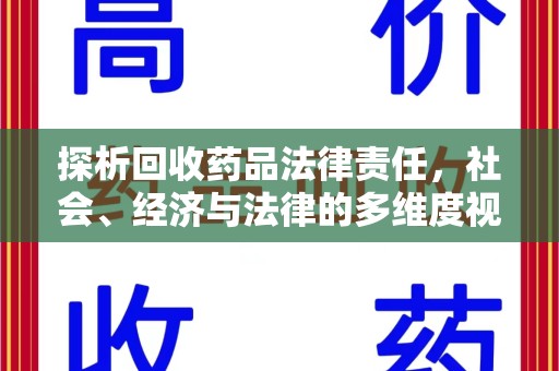 苏州探析回收药品法律责任，社会、经济与法律的多维度视角