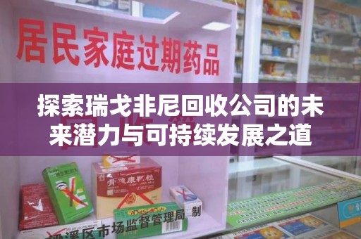 苏州探索瑞戈非尼回收公司的未来潜力与可持续发展之道